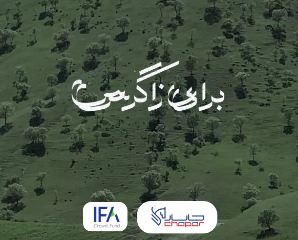 همراهی چاپـار با ایفا درپروژه زاگرس