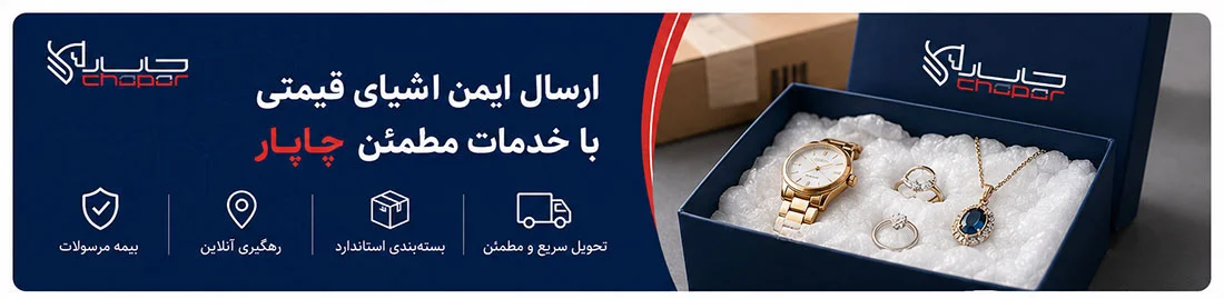 ارسال طلا با چاپار