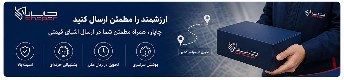 ارسال اشیا قیمتی با چاپار