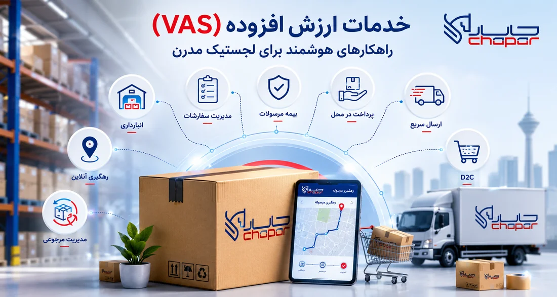 خدمات ارزش افزوده چاپار