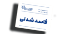 تگ فاسد شدنی