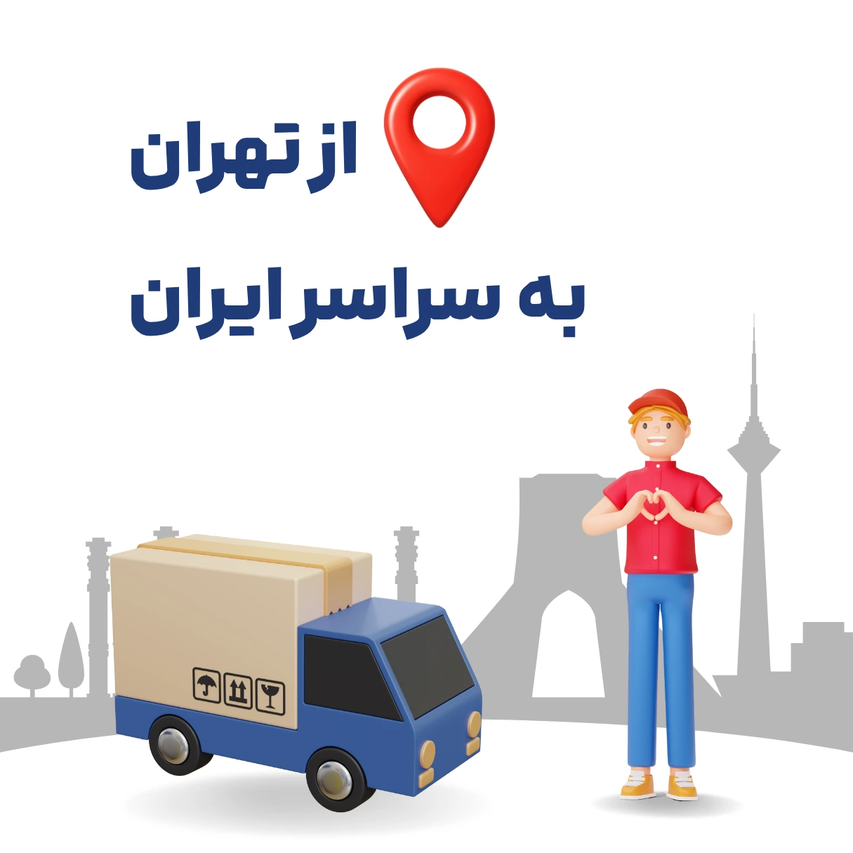 ارسال مرسوله داخل کشور